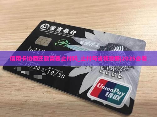 信用卡协商还款需要止付吗