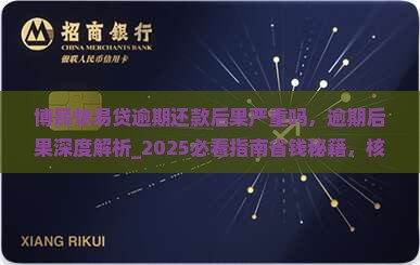 博民快易贷逾期还款后果严重吗
