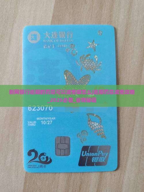 新网银行逾期的罚息可以减免嘛怎么办理