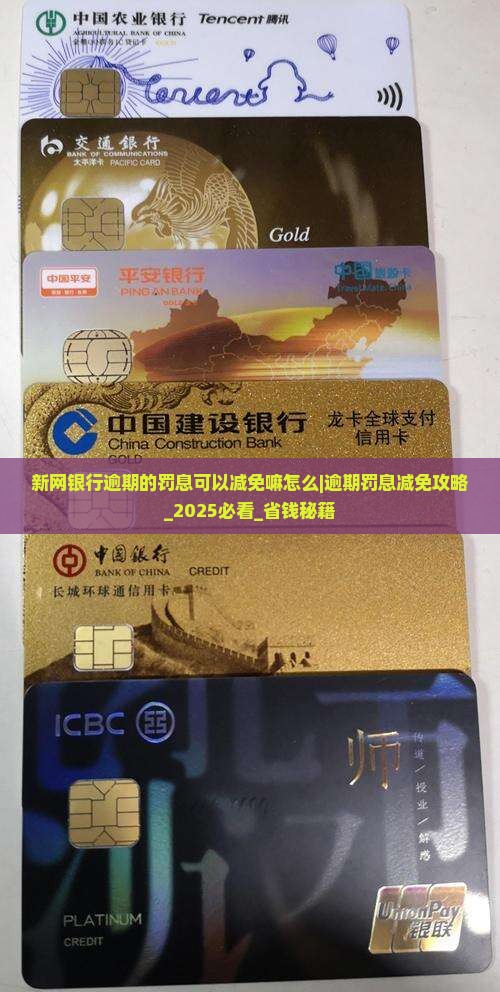 新网银行逾期的罚息可以减免嘛怎么办理