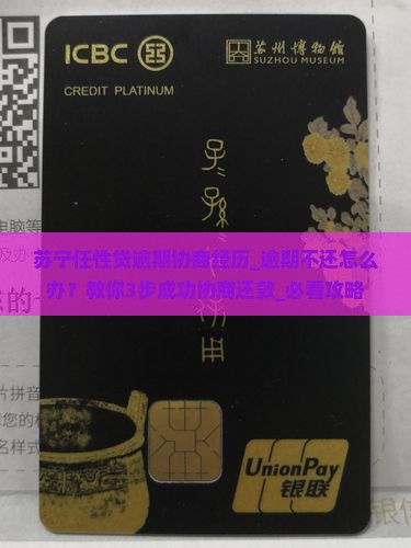 苏宁任性贷逾期协商经历