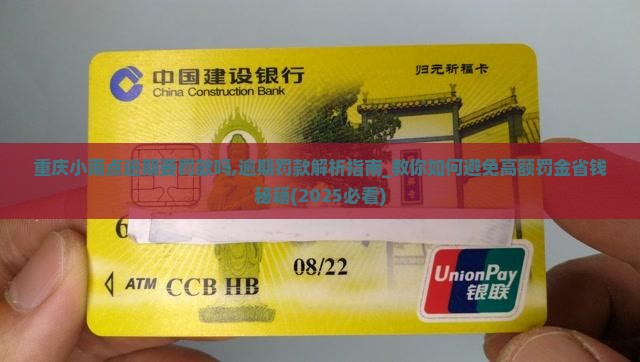 重庆小雨点逾期要罚款吗