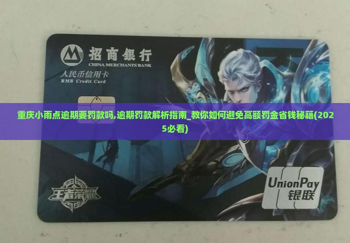 重庆小雨点逾期要罚款吗