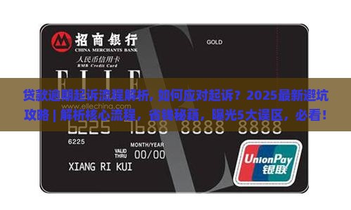 微粒贷贷款逾期起诉流程解析