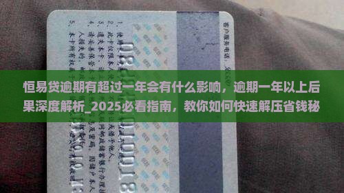 恒易贷逾期有超过一年会有什么影响