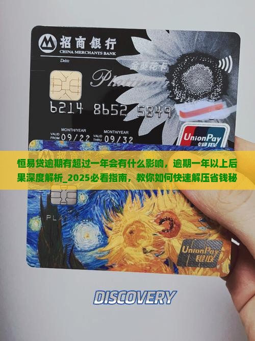 恒易贷逾期有超过一年会有什么影响