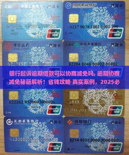 银行起诉逾期借款可以协商减免吗