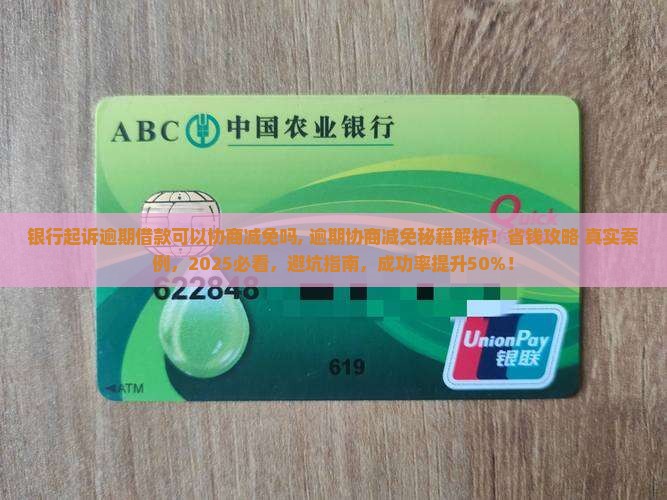 银行起诉逾期借款可以协商减免吗