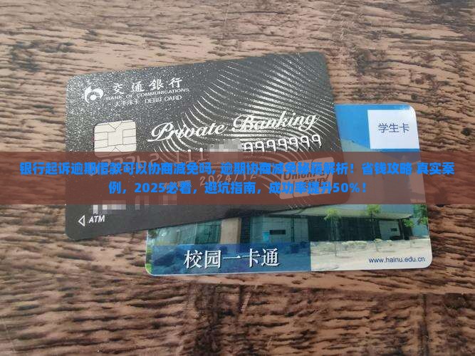 银行起诉逾期借款可以协商减免吗