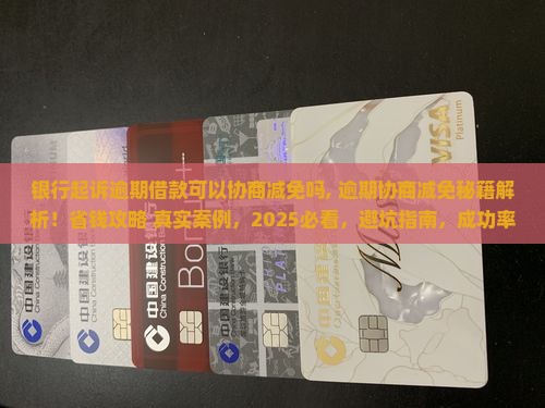 银行起诉逾期借款可以协商减免吗