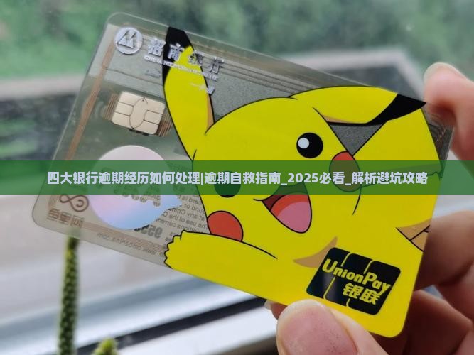 四大银行逾期经历如何处理