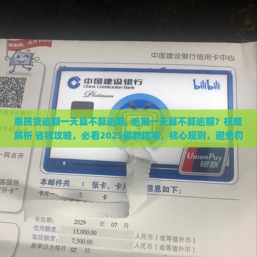 惠民贷逾期一天算不算逾期