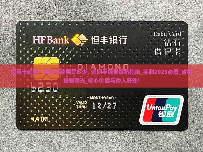 信用卡逾期一天的手续费是多少