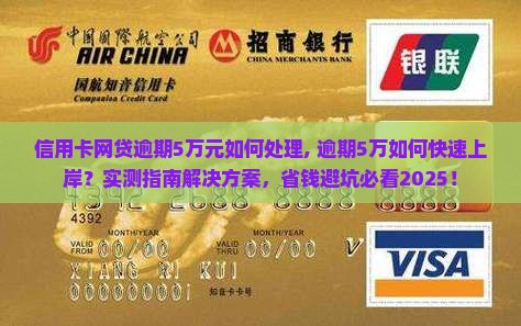 信用卡网贷逾期5万元如何处理