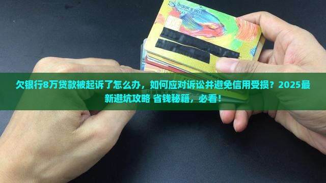 欠银行8万贷款被起诉了怎么办