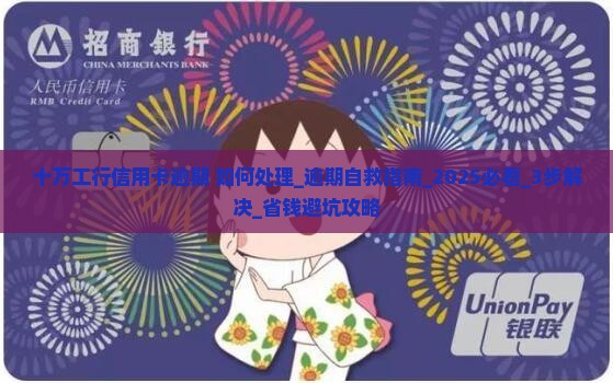 十万工行信用卡逾期如何处理