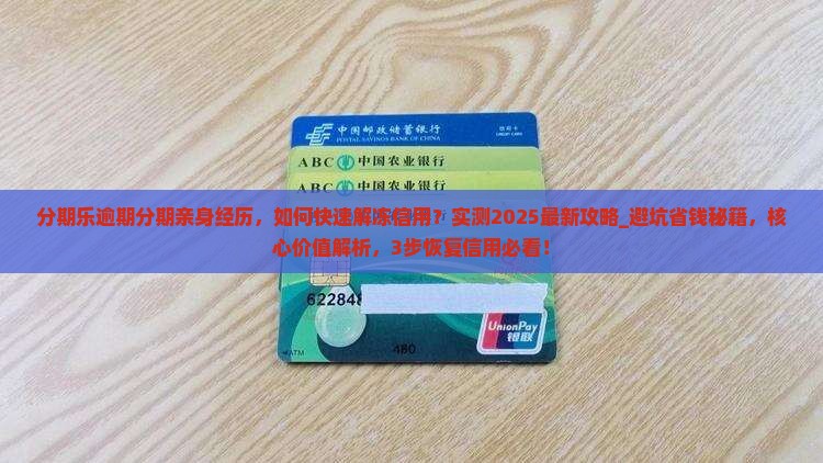 分期乐逾期分期亲身经历