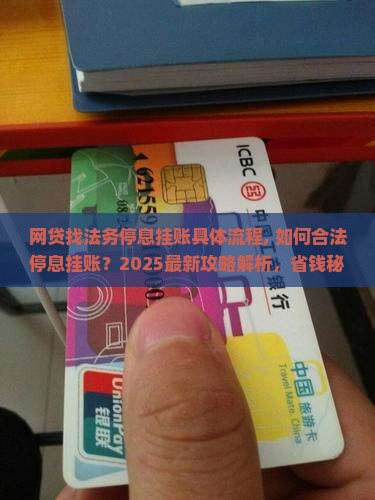 网贷找法务停息挂账具体流程