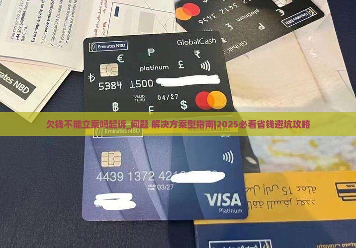 欠钱不不能立案吗法院起诉及相关问题解答