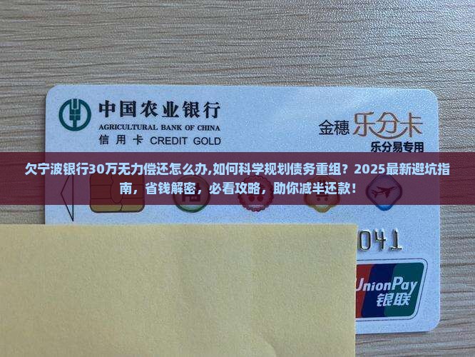 欠宁波银行30万无力偿还怎么办
