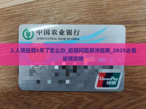 人人贷逾期3年了怎么办能够解决逾期问题吗