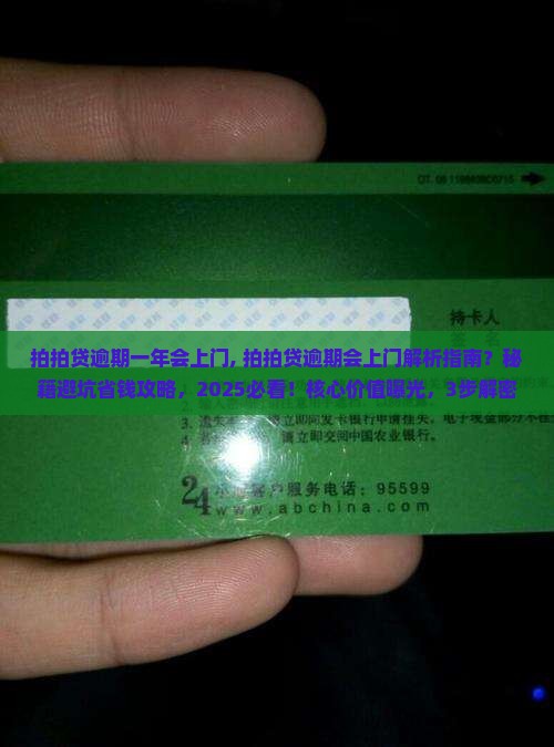 拍拍贷逾期一年会上门