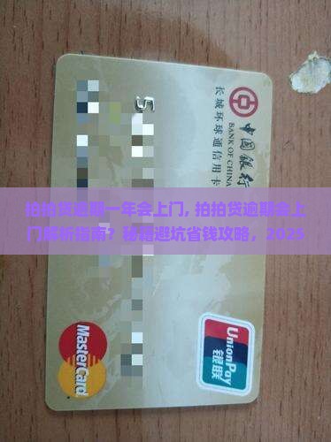 拍拍贷逾期一年会上门
