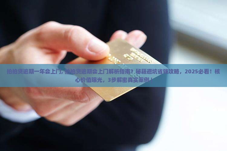 拍拍贷逾期一年会上门