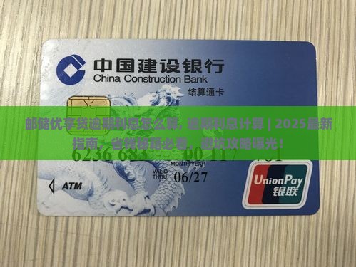 邮储优享贷逾期利息怎么算 邮储优享贷逾期利息怎么算