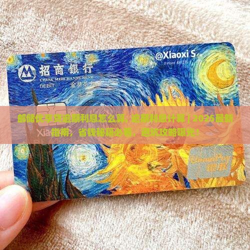 邮储优享贷逾期利息怎么算 邮储优享贷逾期利息怎么算