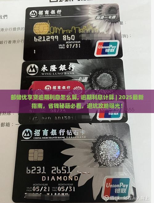 邮储优享贷逾期利息怎么算 邮储优享贷逾期利息怎么算
