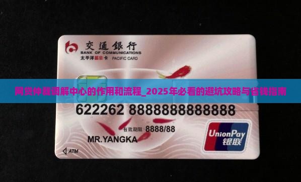 网贷仲裁调解中心的作用和流程