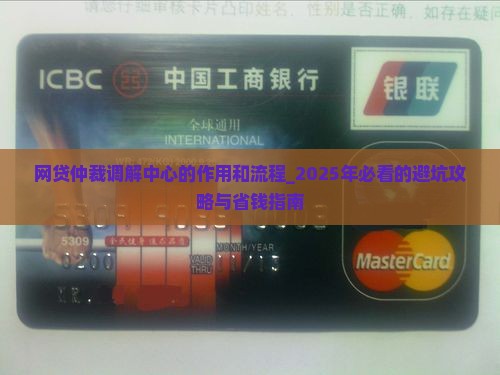 网贷仲裁调解中心的作用和流程