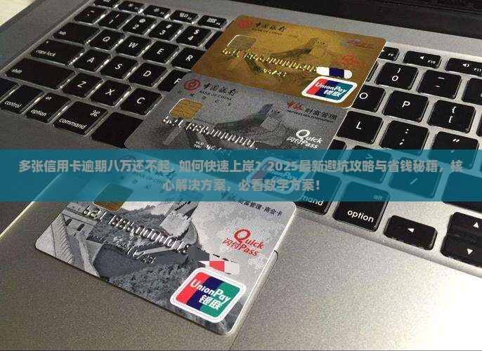 多张信用卡逾期八万还不起