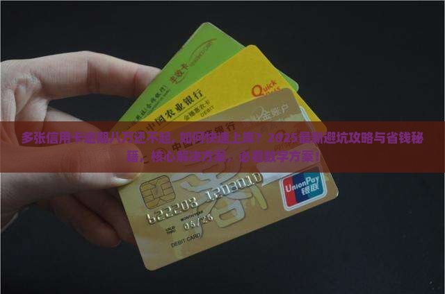 多张信用卡逾期八万还不起