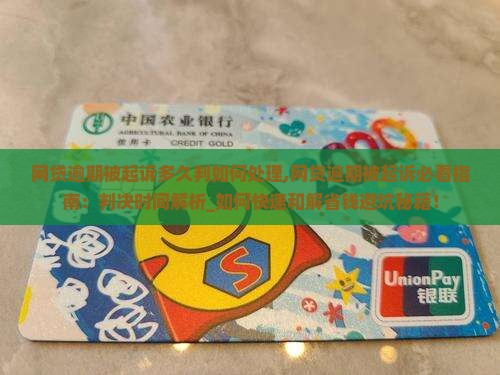 网贷逾期被起诉多久判如何处理