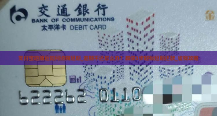 支付宝逾期后如何协商延期