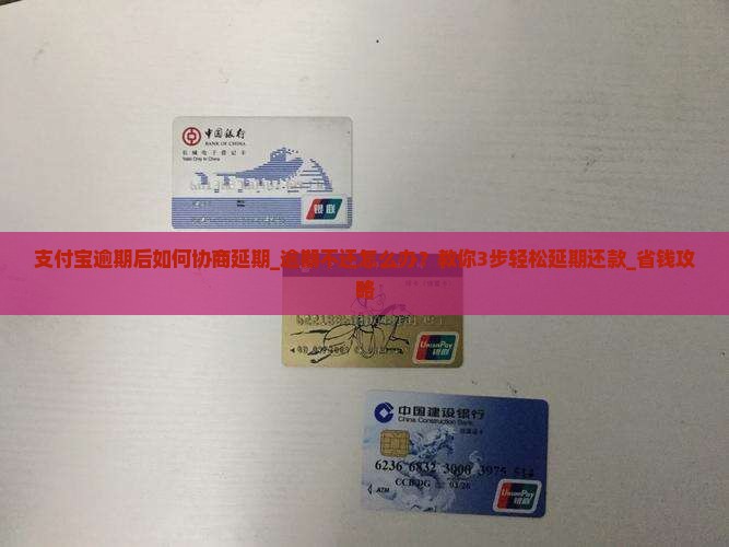 支付宝逾期后如何协商延期