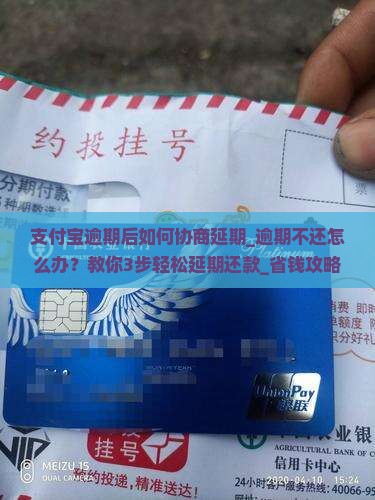 支付宝逾期后如何协商延期