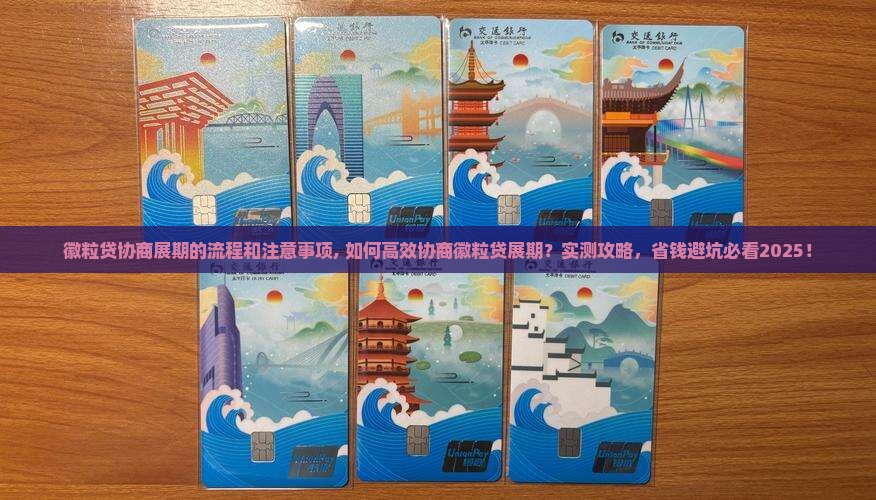 徽粒贷协商展期的流程和注意事项