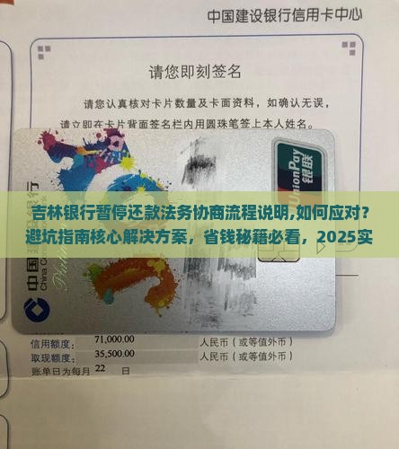 吉林银行暂停还款法务协商流程说明