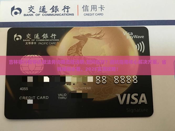 吉林银行暂停还款法务协商流程说明