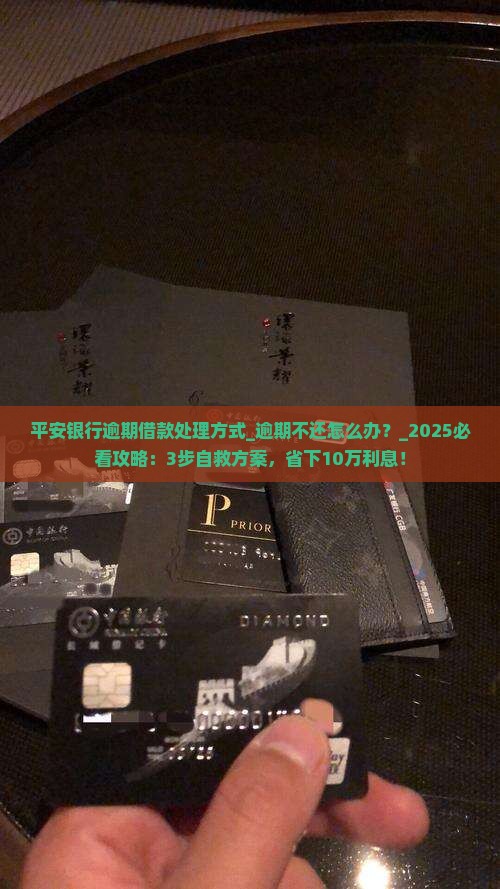 平安银行逾期借款处理方式