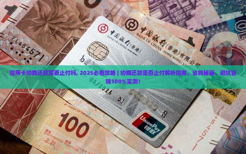 信用卡协商还款需要止付吗