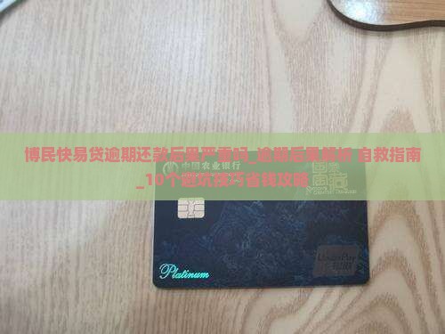 博民快易贷逾期还款后果严重吗