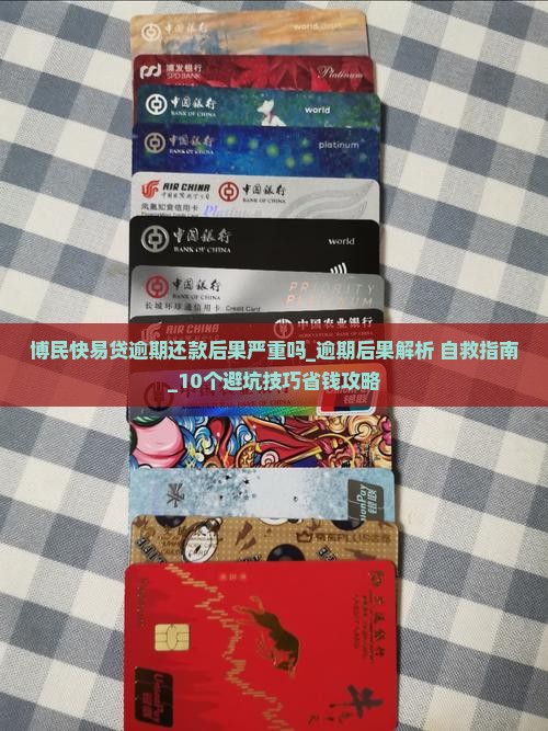 博民快易贷逾期还款后果严重吗