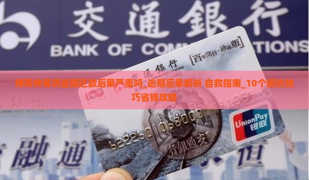 博民快易贷逾期还款后果严重吗