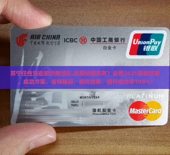苏宁任性贷逾期协商经历
