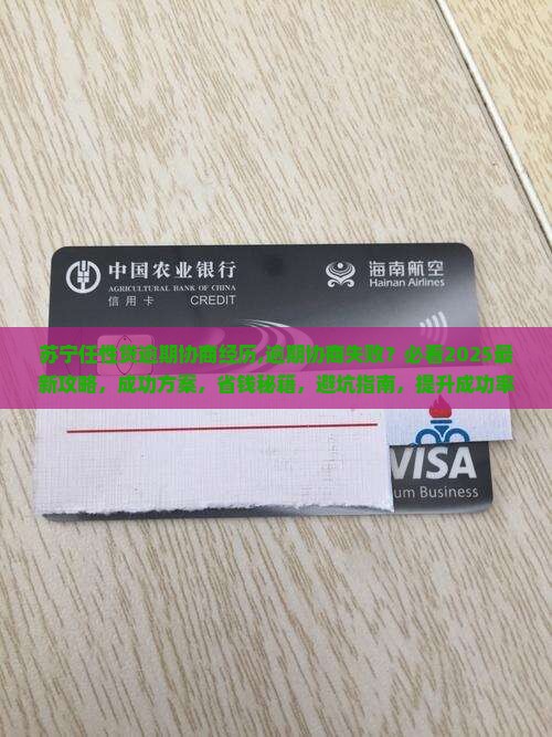 苏宁任性贷逾期协商经历