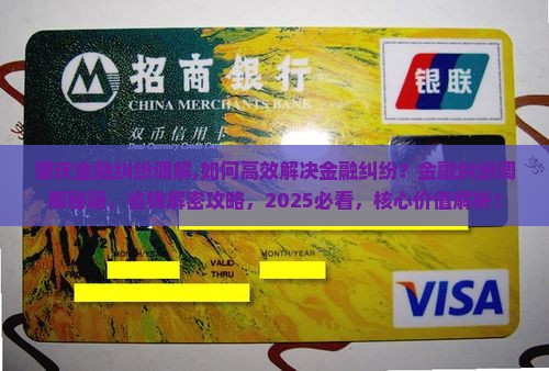 肇庆金融纠纷调解